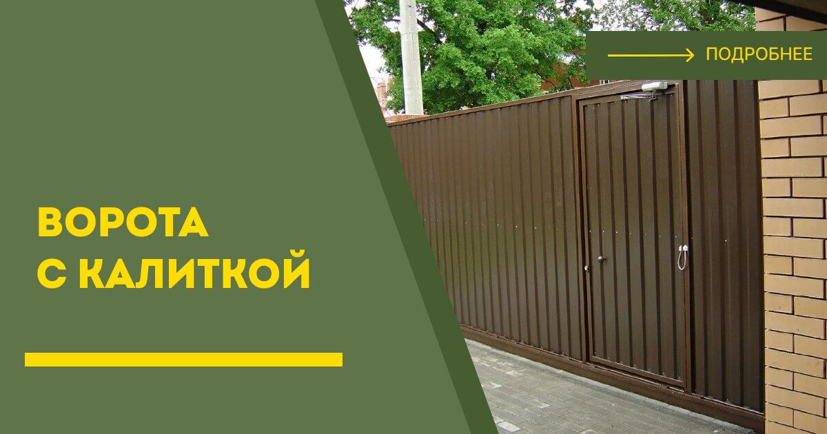 Купить ворота с калиткой под ключ Саянск, цена от 24403 руб